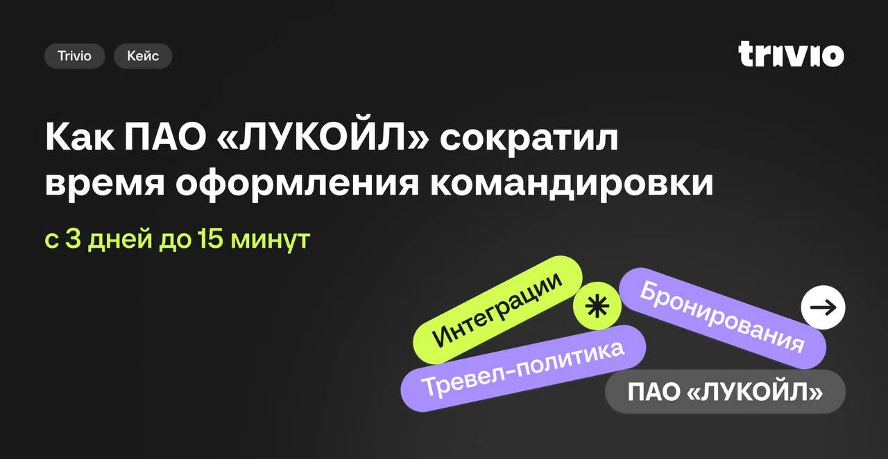 Как нефтегазовый бизнес-гигант автоматизирует управление корпоративными поездками 💙