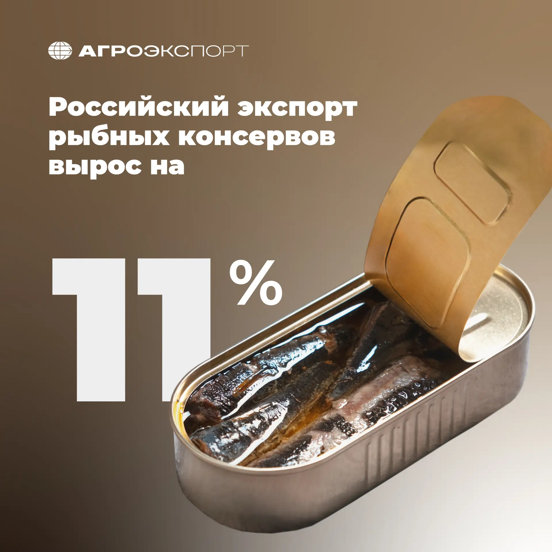 Российский экспорт рыбных консервов вырос на 11%