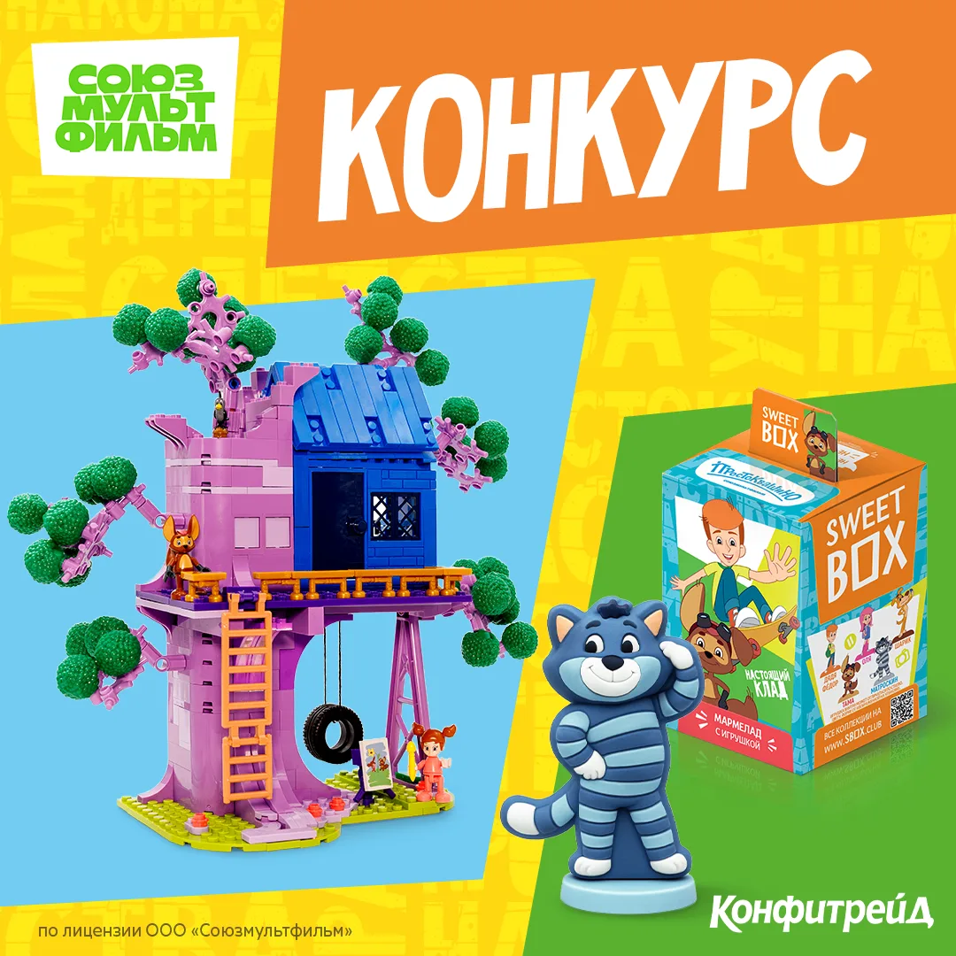 🎁ПОДАРКИ от СОЮЗМУЛЬТФИЛЬМ и КОНФИТРЕЙД