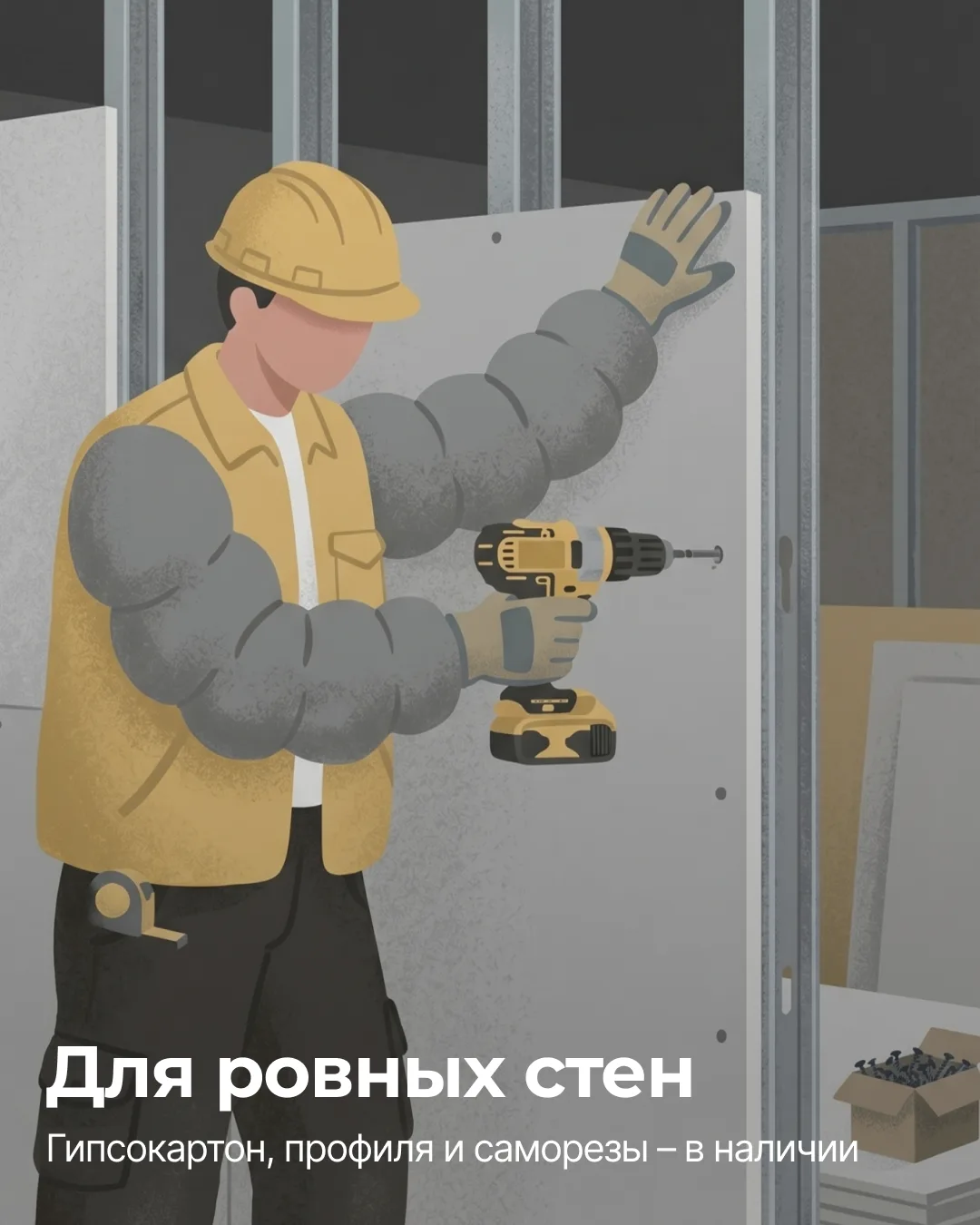 Ровные стены без переплат и лишних поисков.