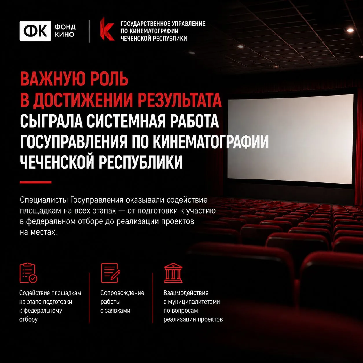 Сразу три кинозала в Чеченской Республике получат федеральную поддержку Фонда кино. Пло...