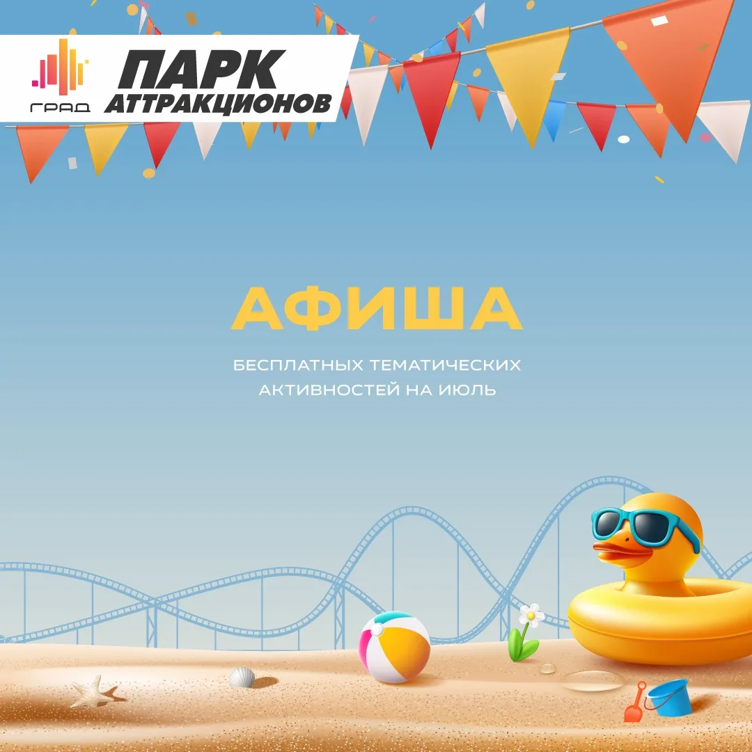 Как мы проведём предпоследнюю субботу июля? Конечно же, в Парке💯 Ждём вас на наших увлекательных ма