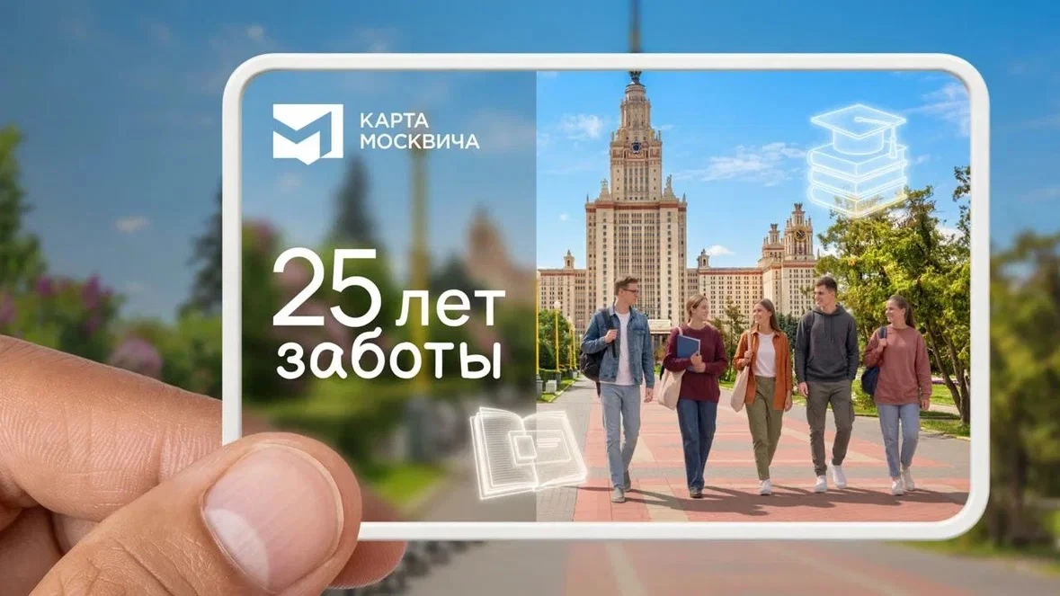 Карта Москвича — 25 лет рядом! 

За это время карта прошла долгий путь: от бесплатного проезда до до