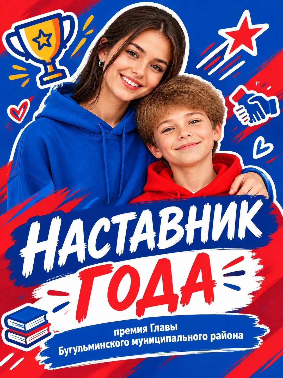 🚀Премия «НАСТАВНИК ГОДА»