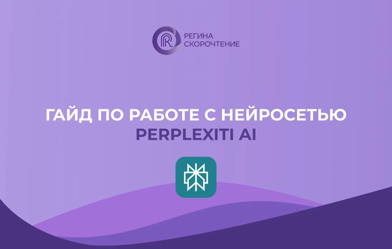 Бесплатный гайд по работе с нейросетью Perplexity AI ⤵️

Что внутри гайда:
— подробная пошаговая инс