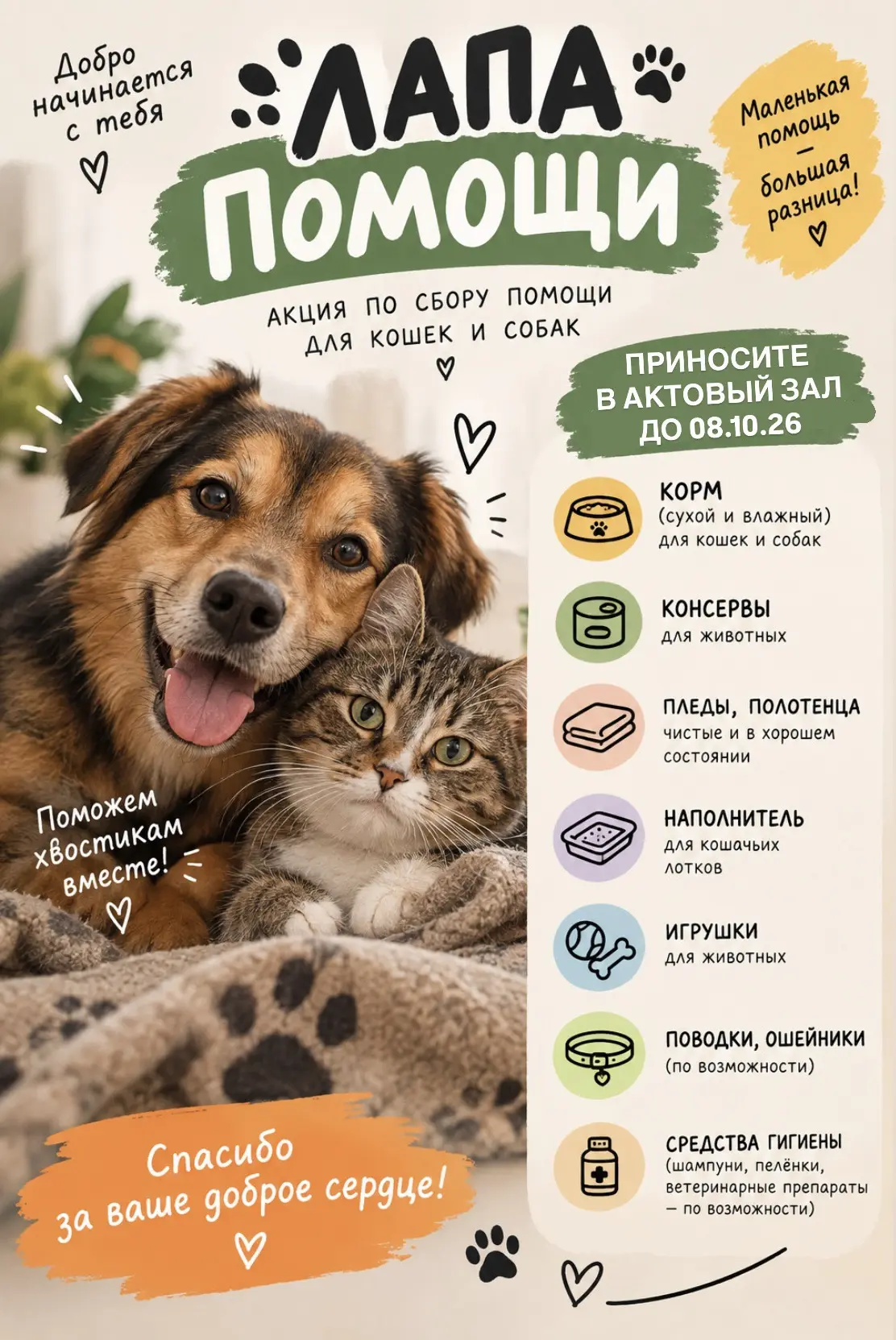 Иногда для большого добра нужно совсем немного — пачка корма, старый плед или любимая и...