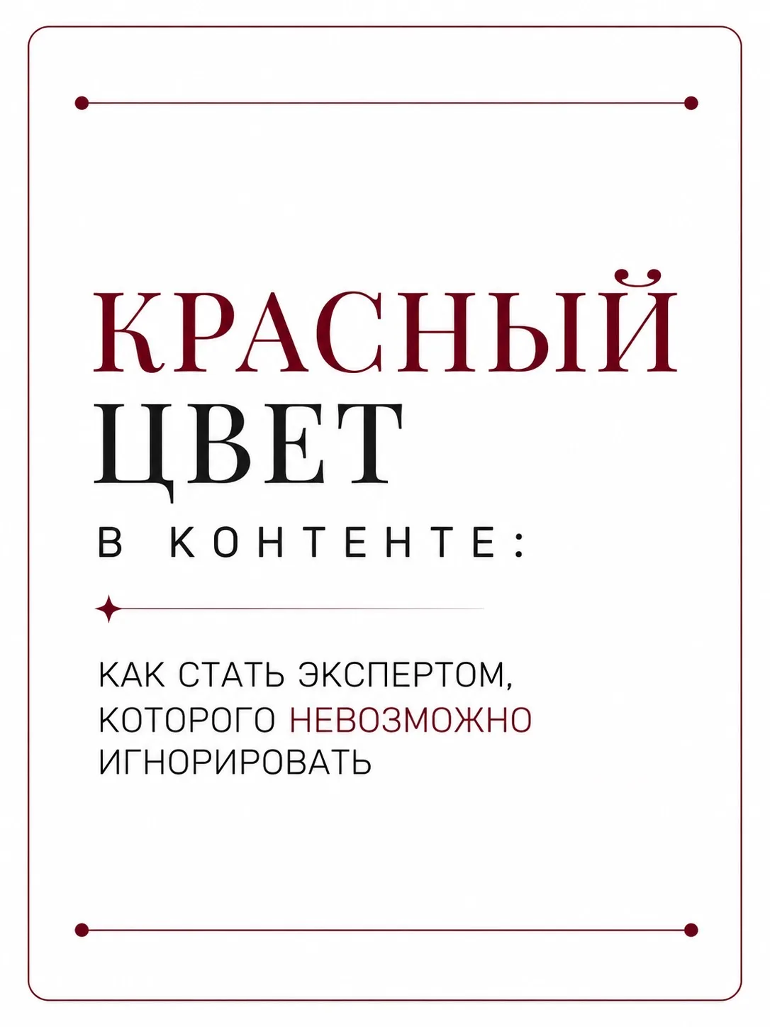 🔴Красный цвет в контенте часто вызывает самые сильные реакции