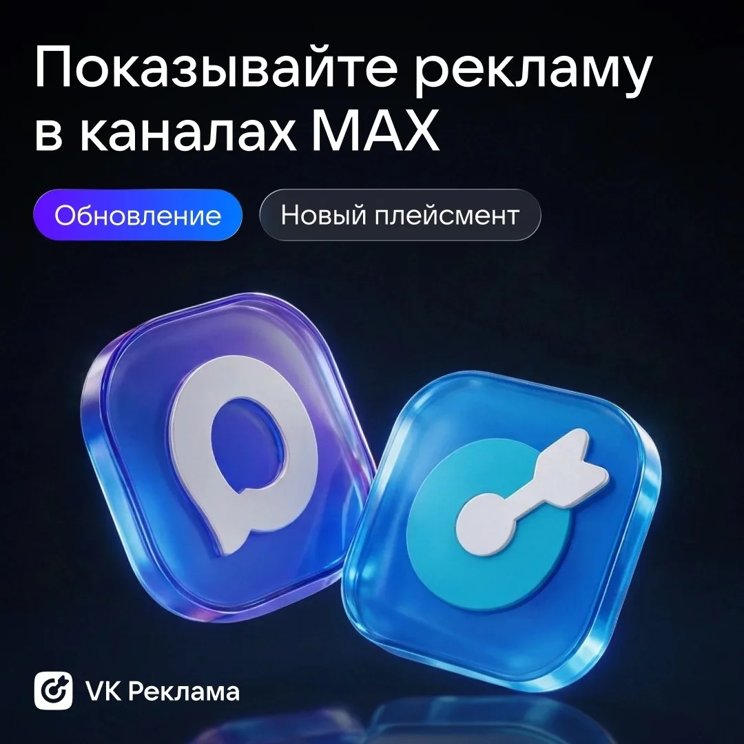 ⚡️ Продвигайтесь в MAX! Запустили новый плейсмент