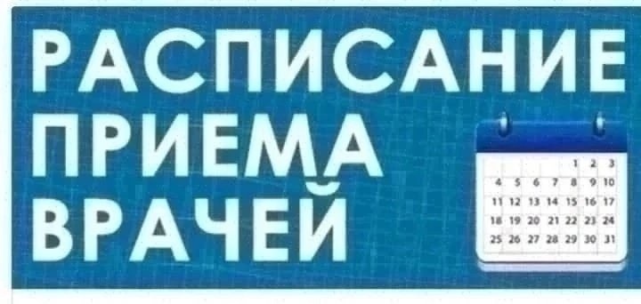 Режим работы врачей-терапевтов БУЗ УР Балезинская РБ МЗ УР" с 26.01 по 30.01.2026 г.: