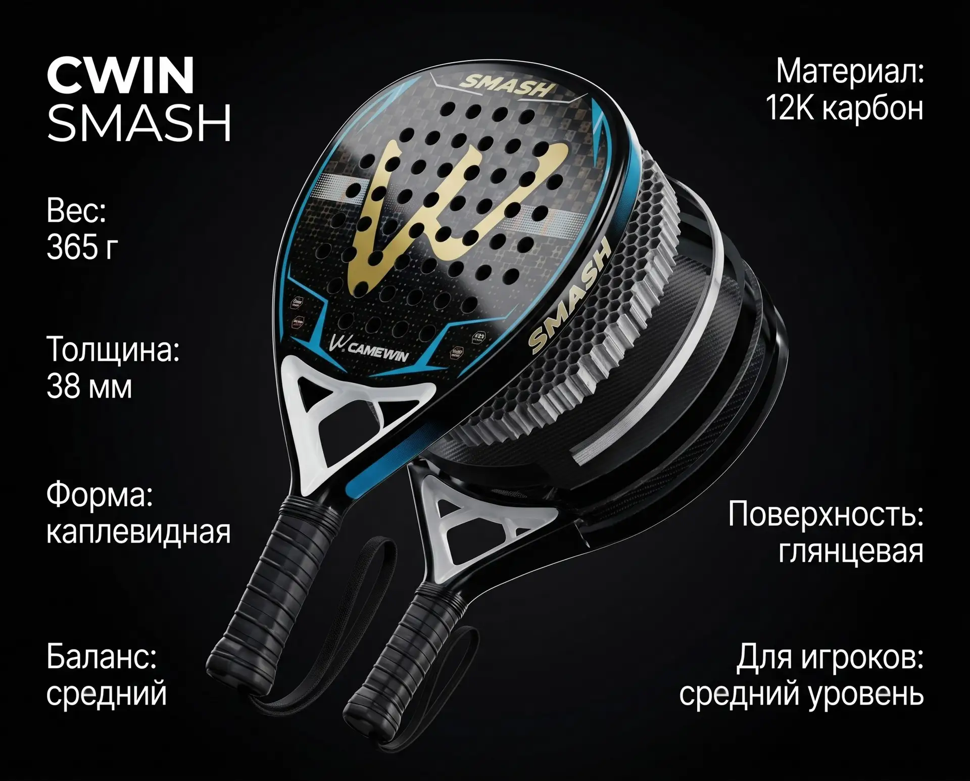 Ракетка для падел-тенниса CWIN SMASH — разбор 🎾

Если хочется больше мощности в атаке, но без потер