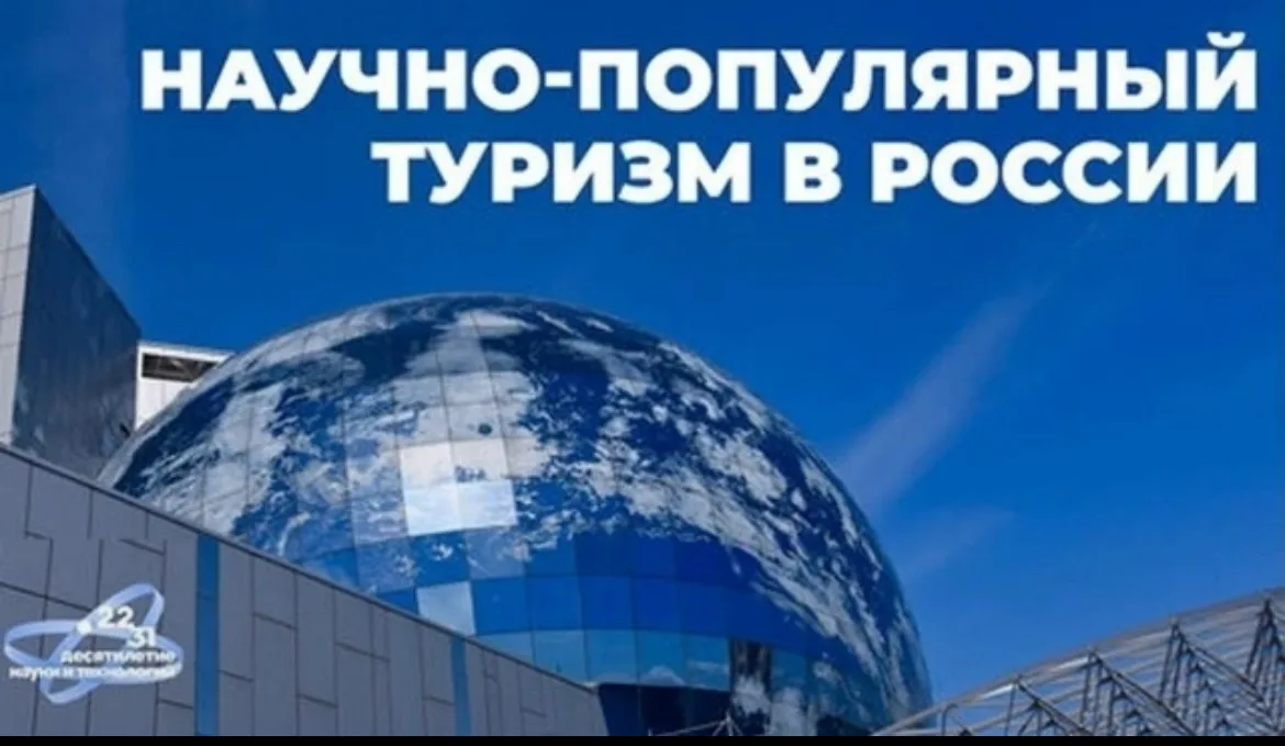 Дмитрий Чернышенко: Порядка 110 маршрутов научно-популярного туризма в 35 регионах созд...