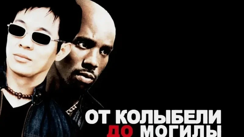 От колыбели до могилы (2003)
