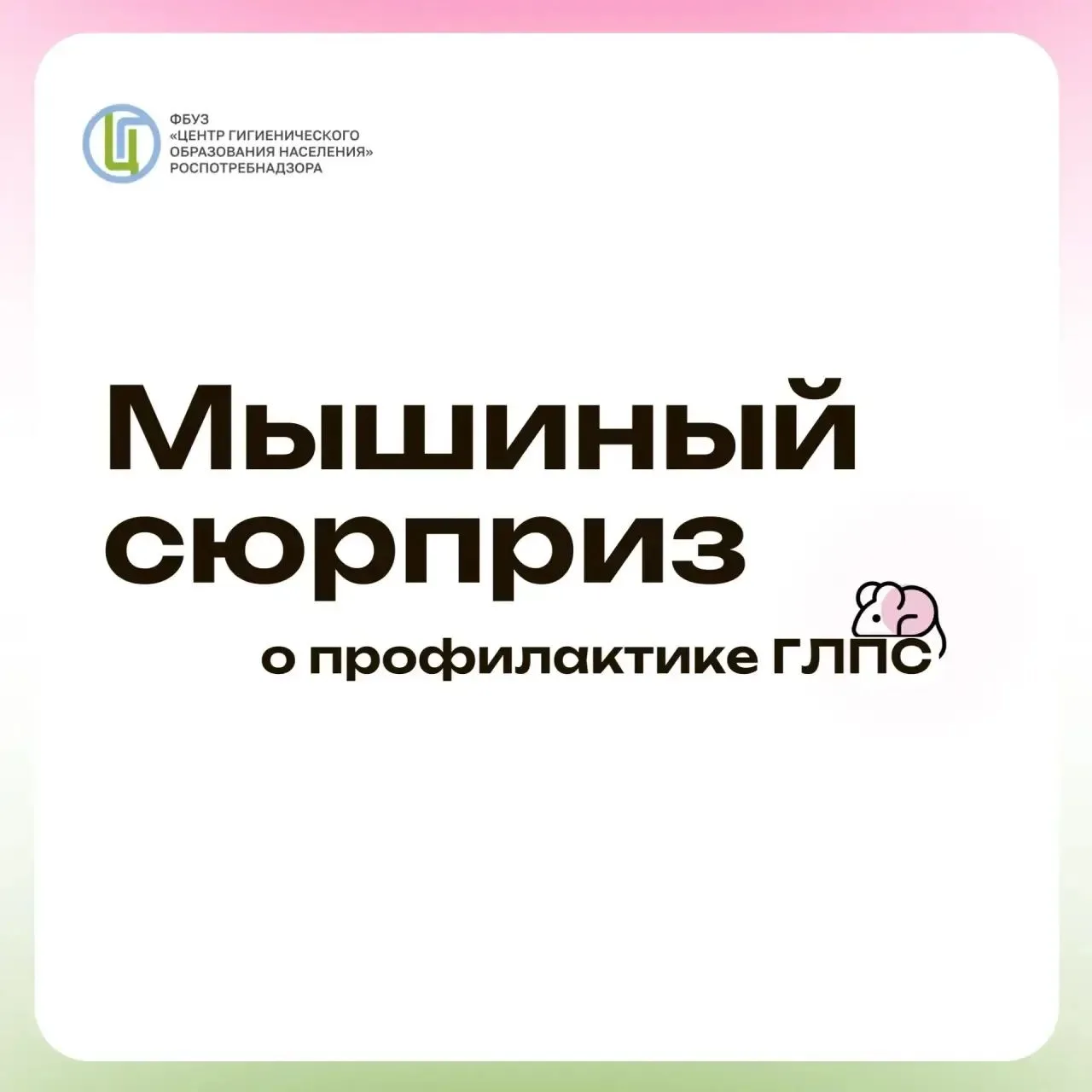 Мышиный сюрприз. 🐭