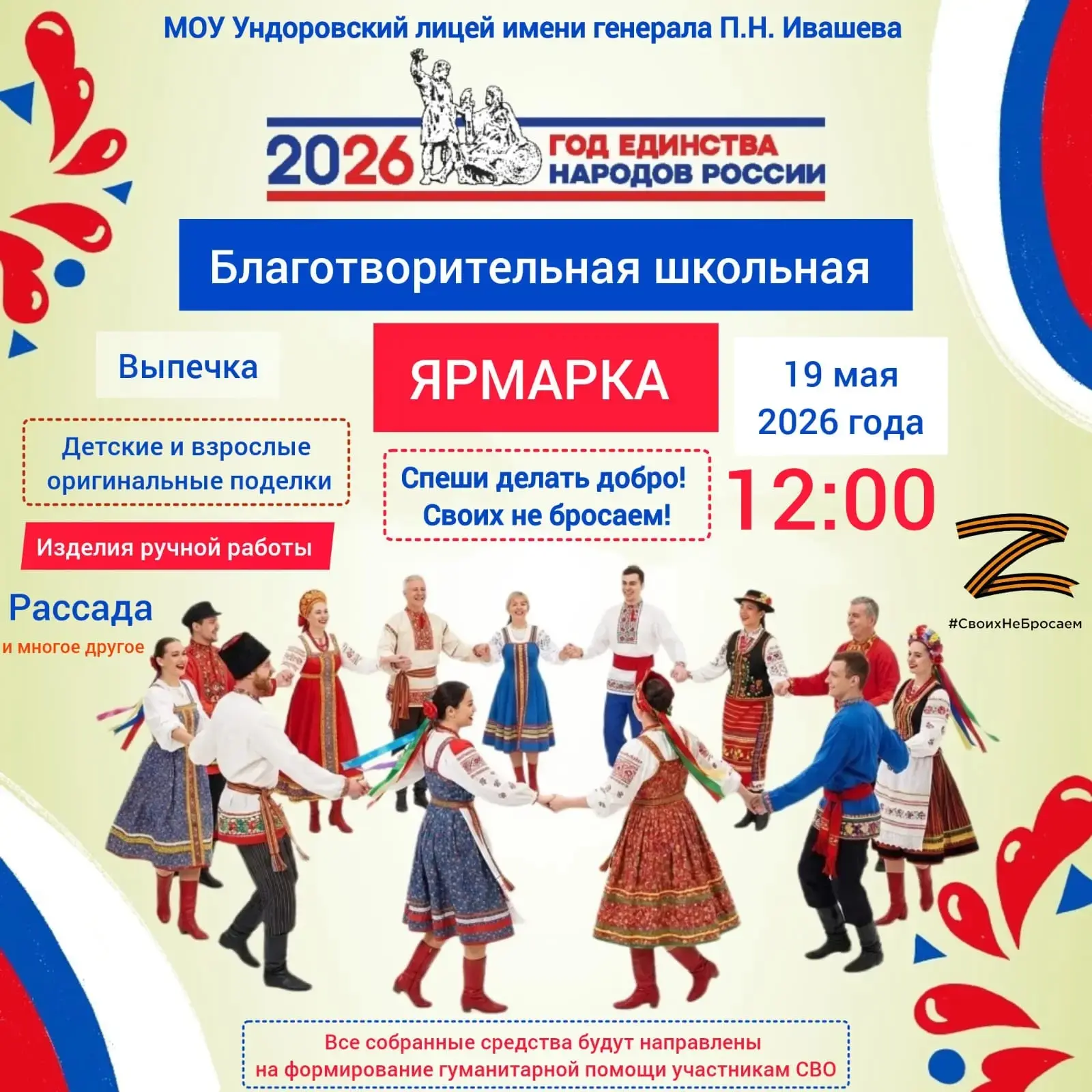 Ундоровский лицей имени генерала П.Н. Ивашева приглашает всех на БЛАГОТВОРИТЕЛЬНУЮ ЯРМАРКУ!

📅 Когд