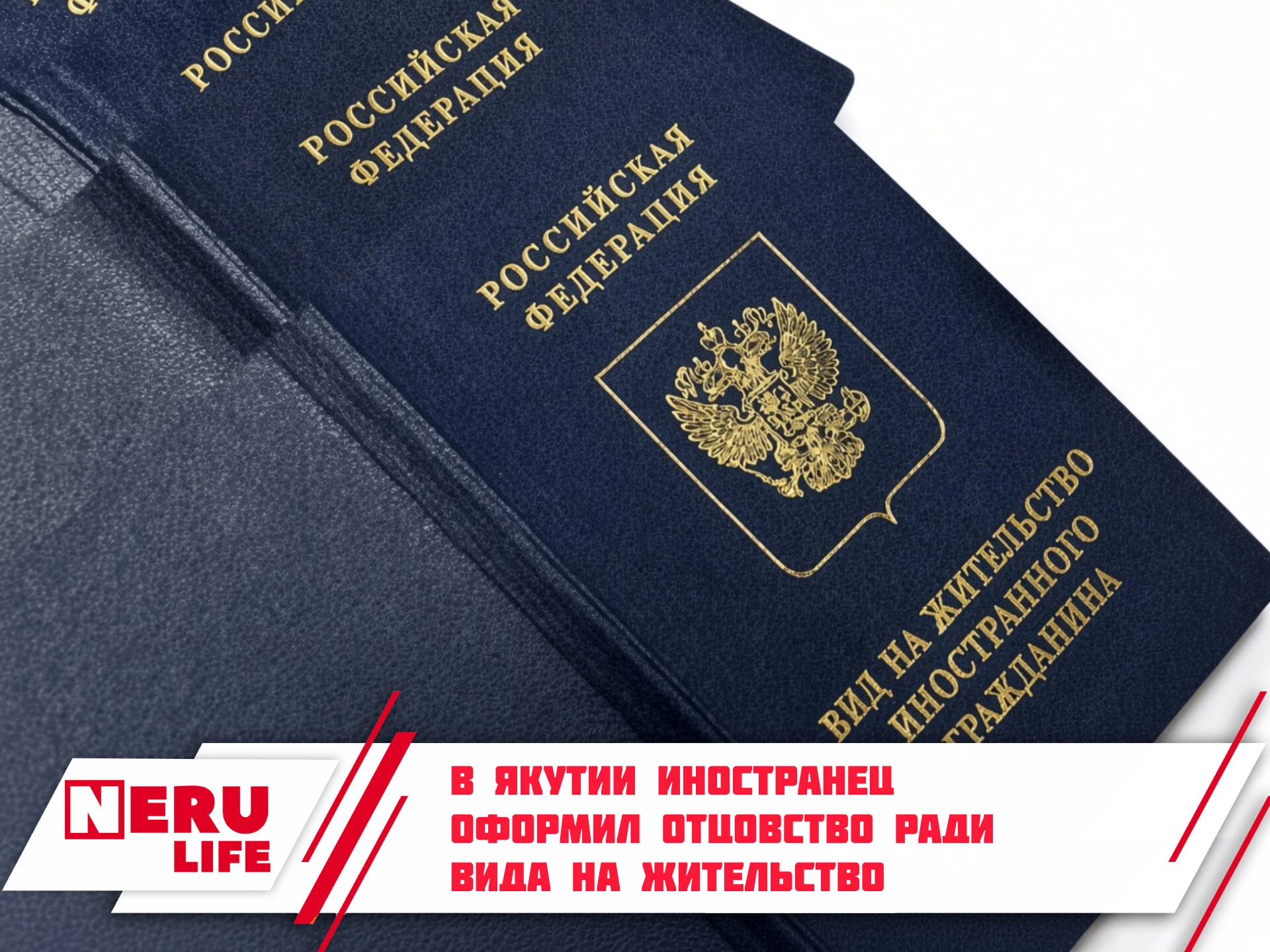 В Якутии иностранец оформил отцовство ради вида на жительство