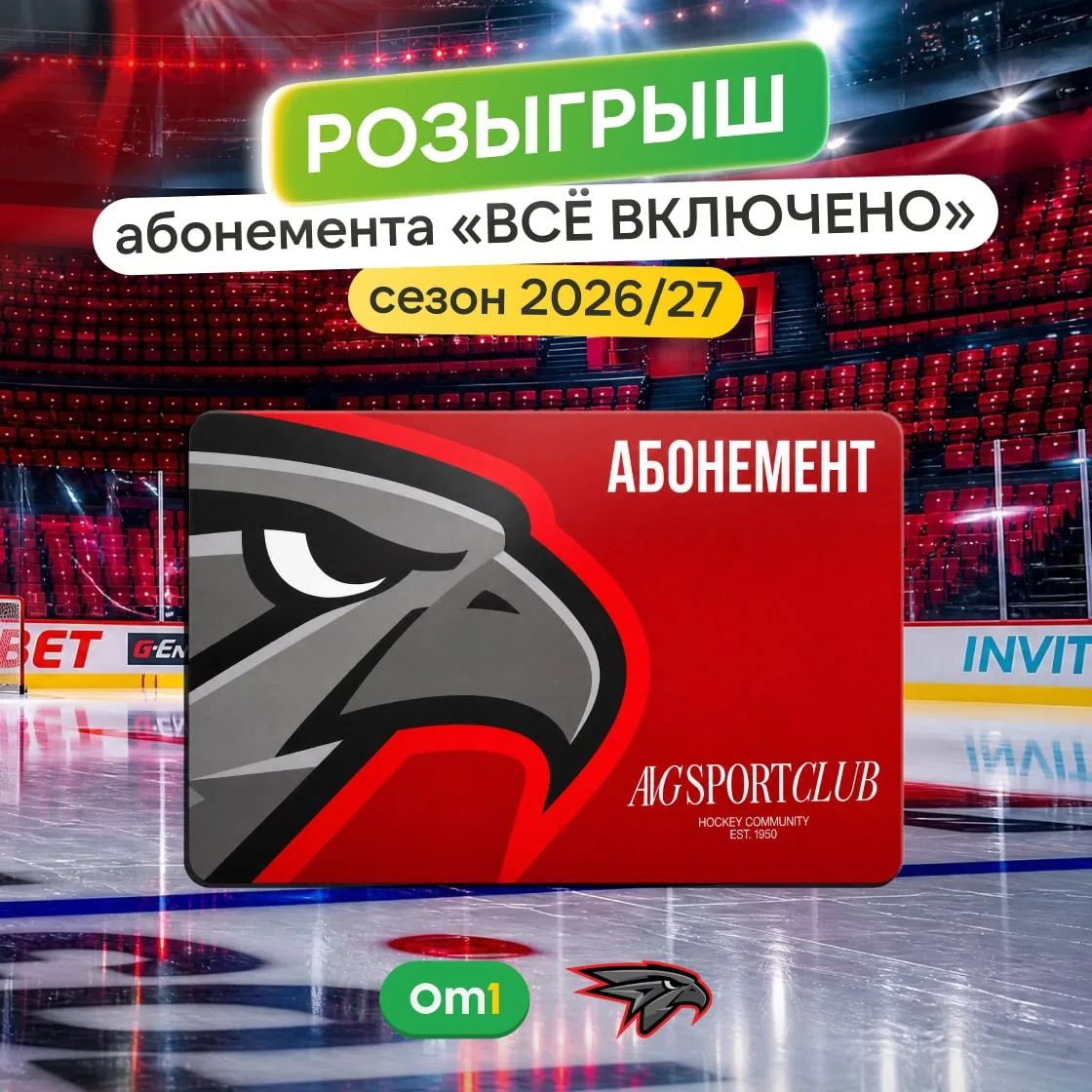 Изображение 1 к публикации «ХК «Авангард» Омск 🦅»