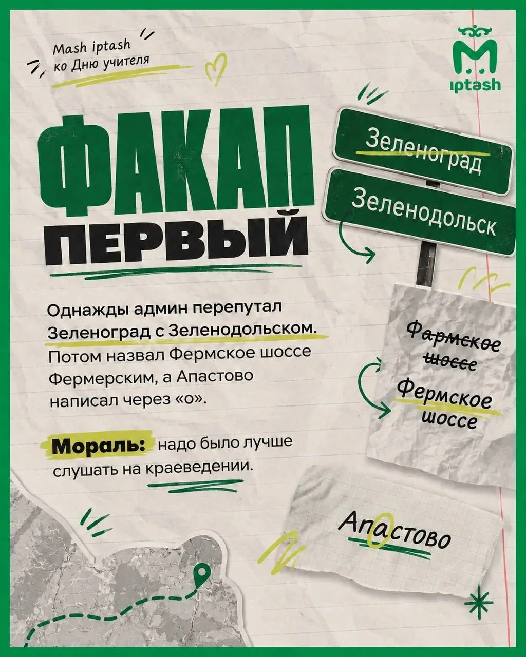 Говорят, опыт — лучший учитель. В честь праздника Mash Iptash делится своими факапами, ...