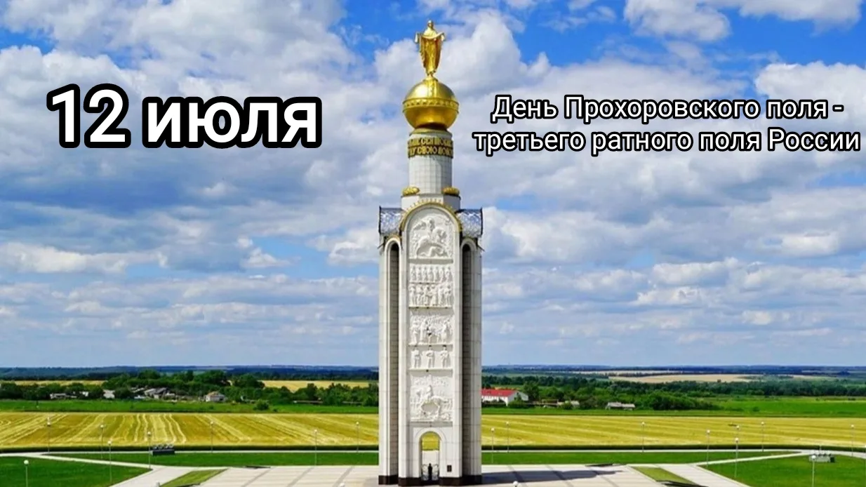 Сегодня, 12 июля, мы вспоминаем одну из самых героических и трагических страниц нашей истории — годо