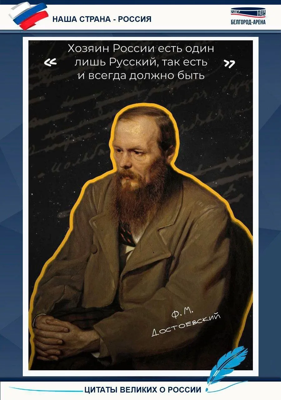«Белгород–Арена» предлагает рубрику –«Цитаты великих о России»!