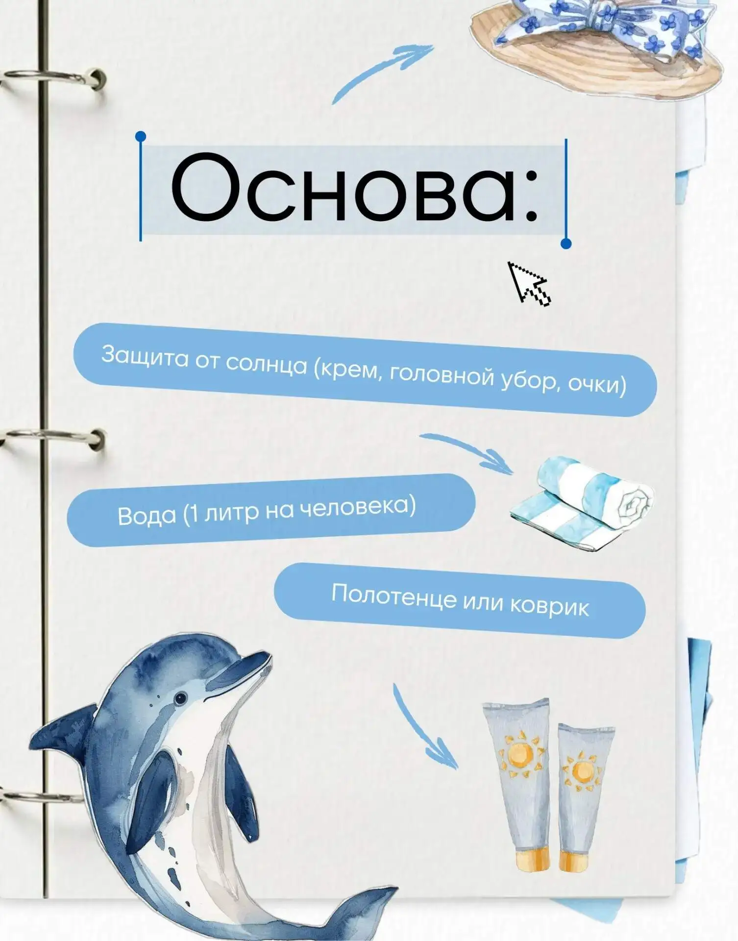 🏖️Что не забыть с собой на пляж?