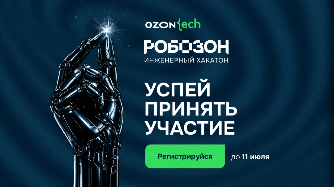 ⚡️ Регистрация на хакатон от Ozon Tech завершается

🔩 Хакатон Робозон — это 3️⃣ сложные инженерные 