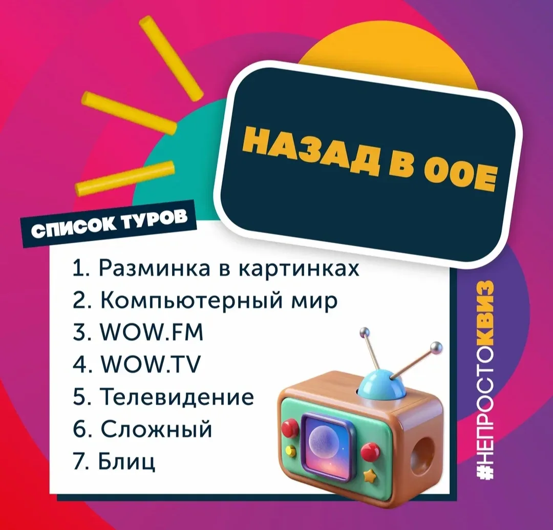 Знакомим вас со списком туров квиза "Назад в 00-е".