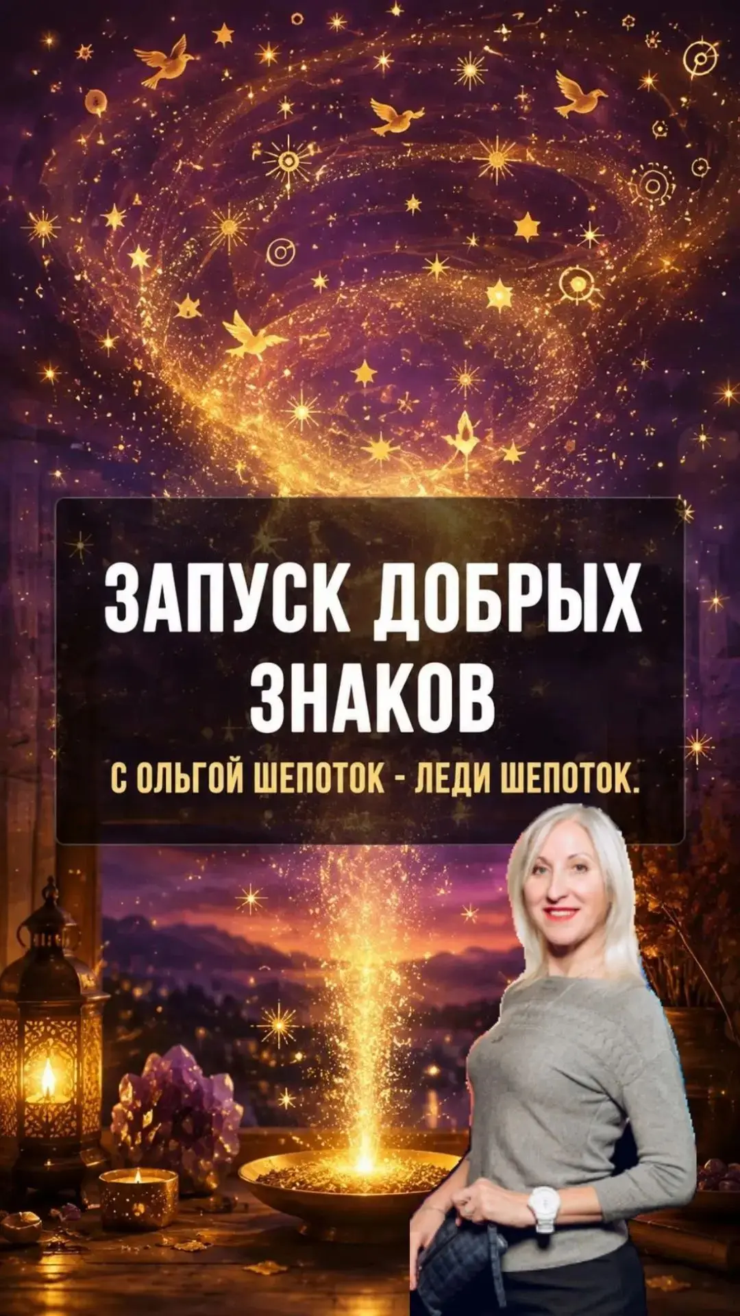 Шепотковская коллекция добрых знаков с Ольгой Шепоток — Леди Шепоток.