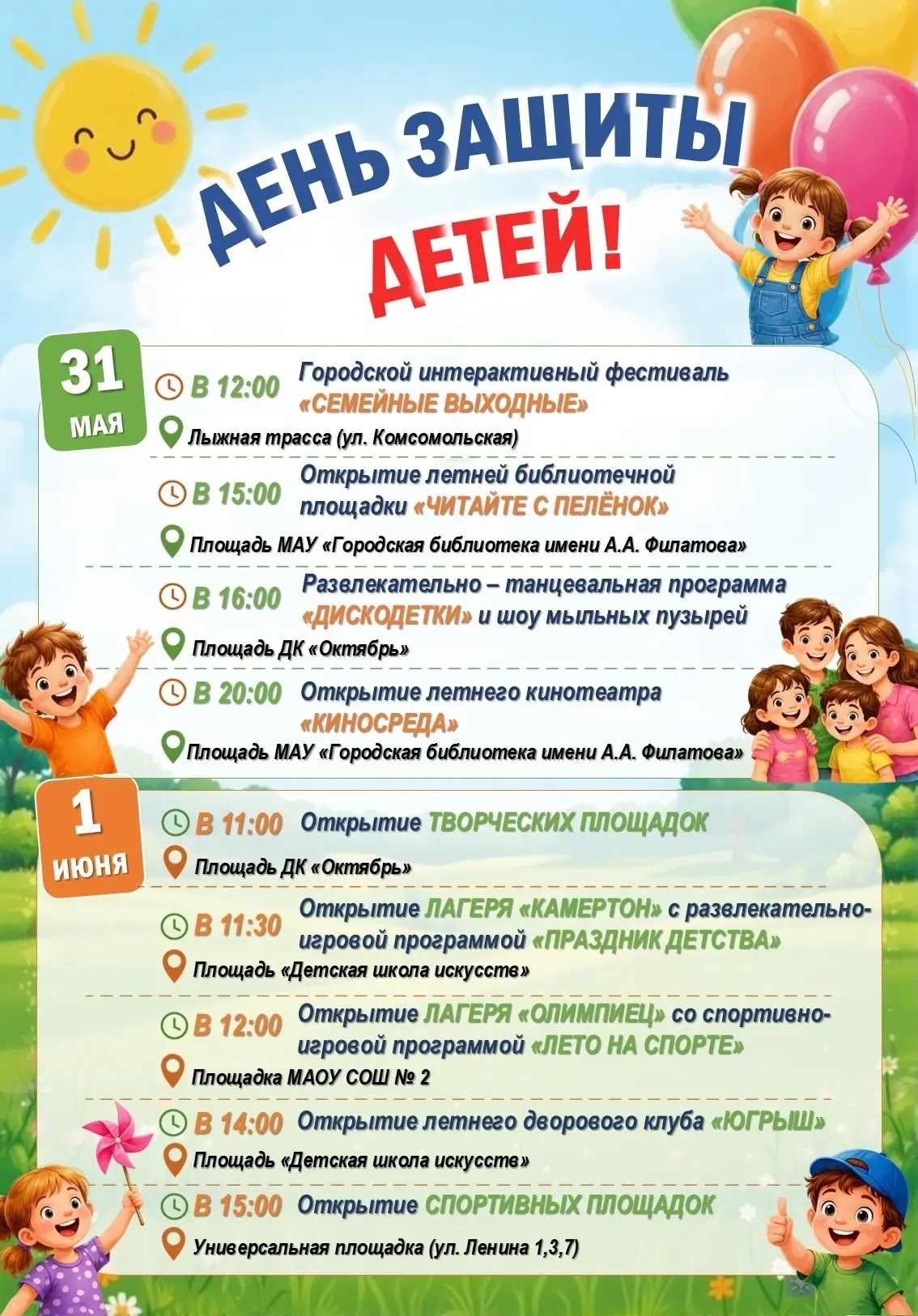 Афиша развлекательной программы ко Дню защиты детей на 31 мая и 1 июня.