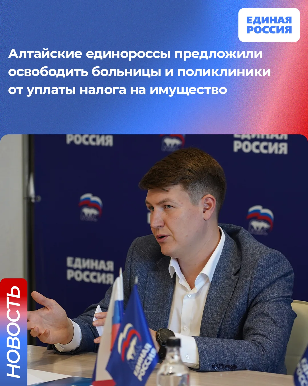 ✔ Алтайские единороссы предложили освободить больницы и поликлиники от уплаты налога на...