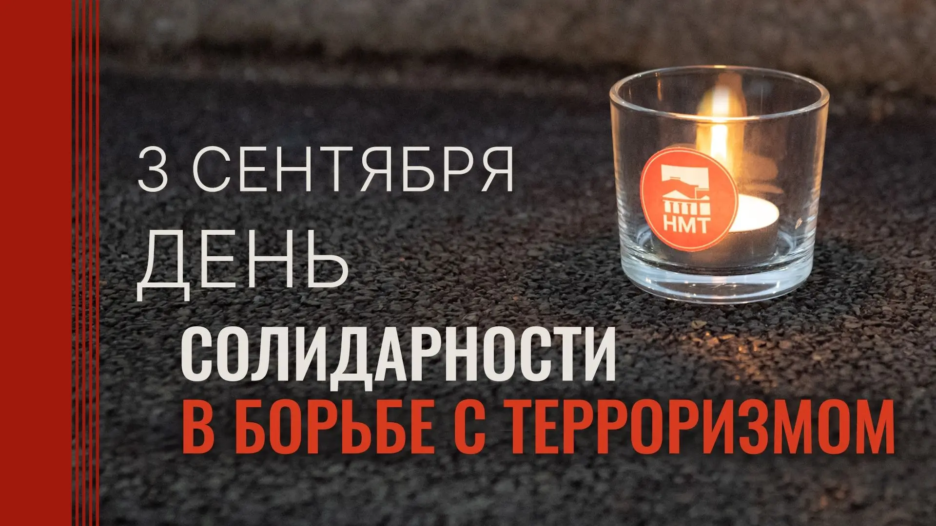 Мероприятие ко Дню солидарности в борьбе с терроризмом пройдет на крыльце Новосибирског...