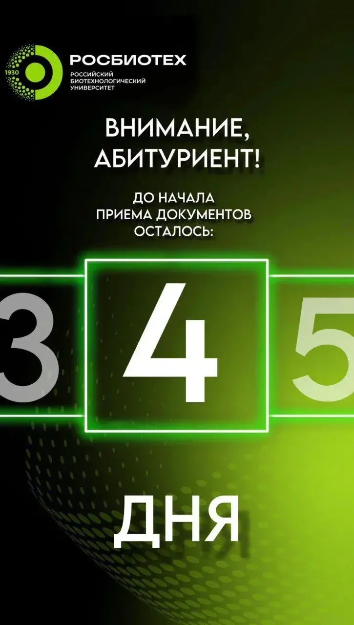 💚 4 дня до начала приема документов в РОСБИОТЕХ!