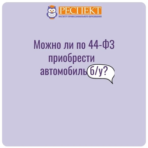 ❓Вправе ли заказчик по Закону N 44-ФЗ приобрести бывший в эксплуатации автомобиль?

 ✅Да

По умолчан
