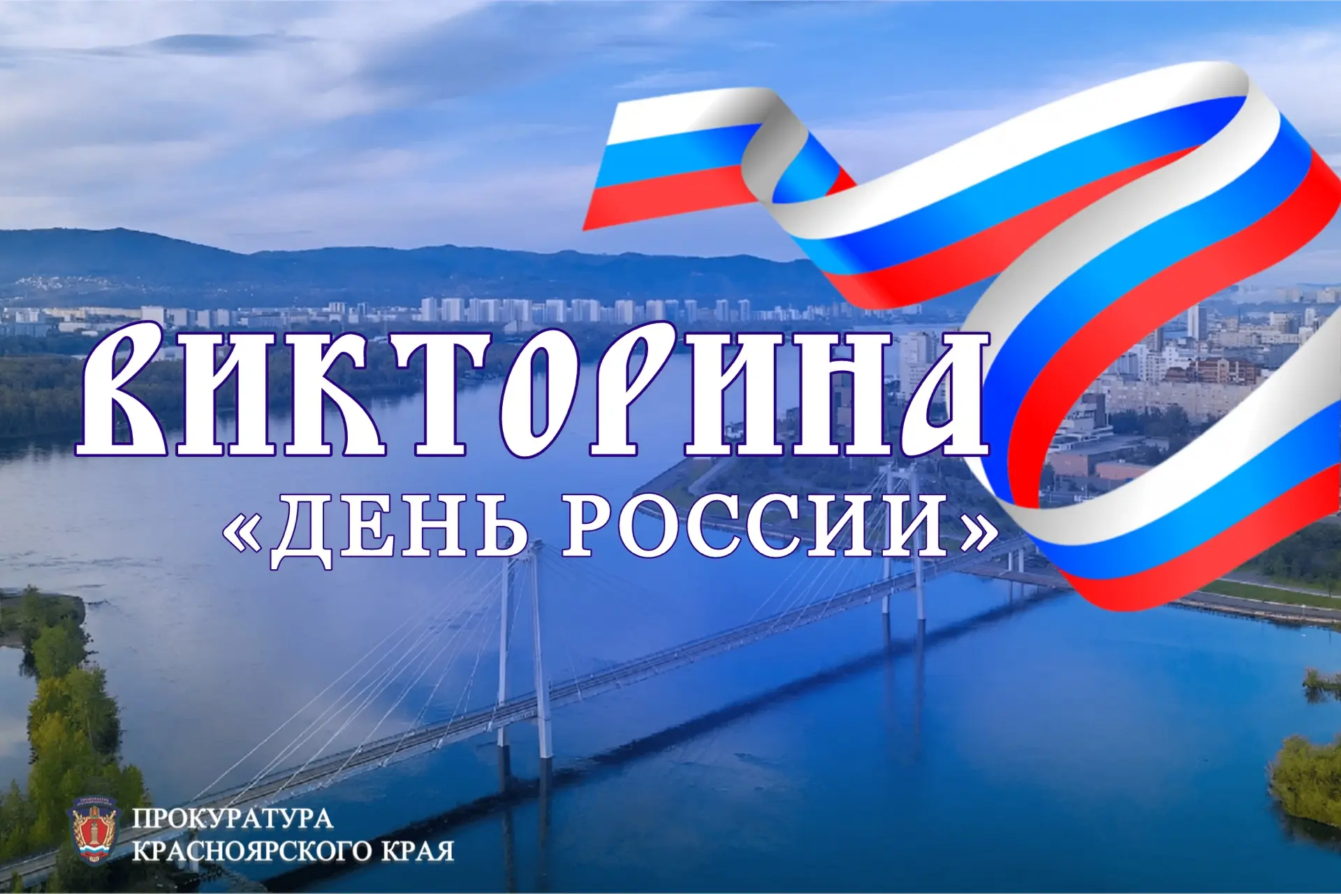 🇷🇺 Насколько хорошо вы знаете историю и символы нашей страны?
