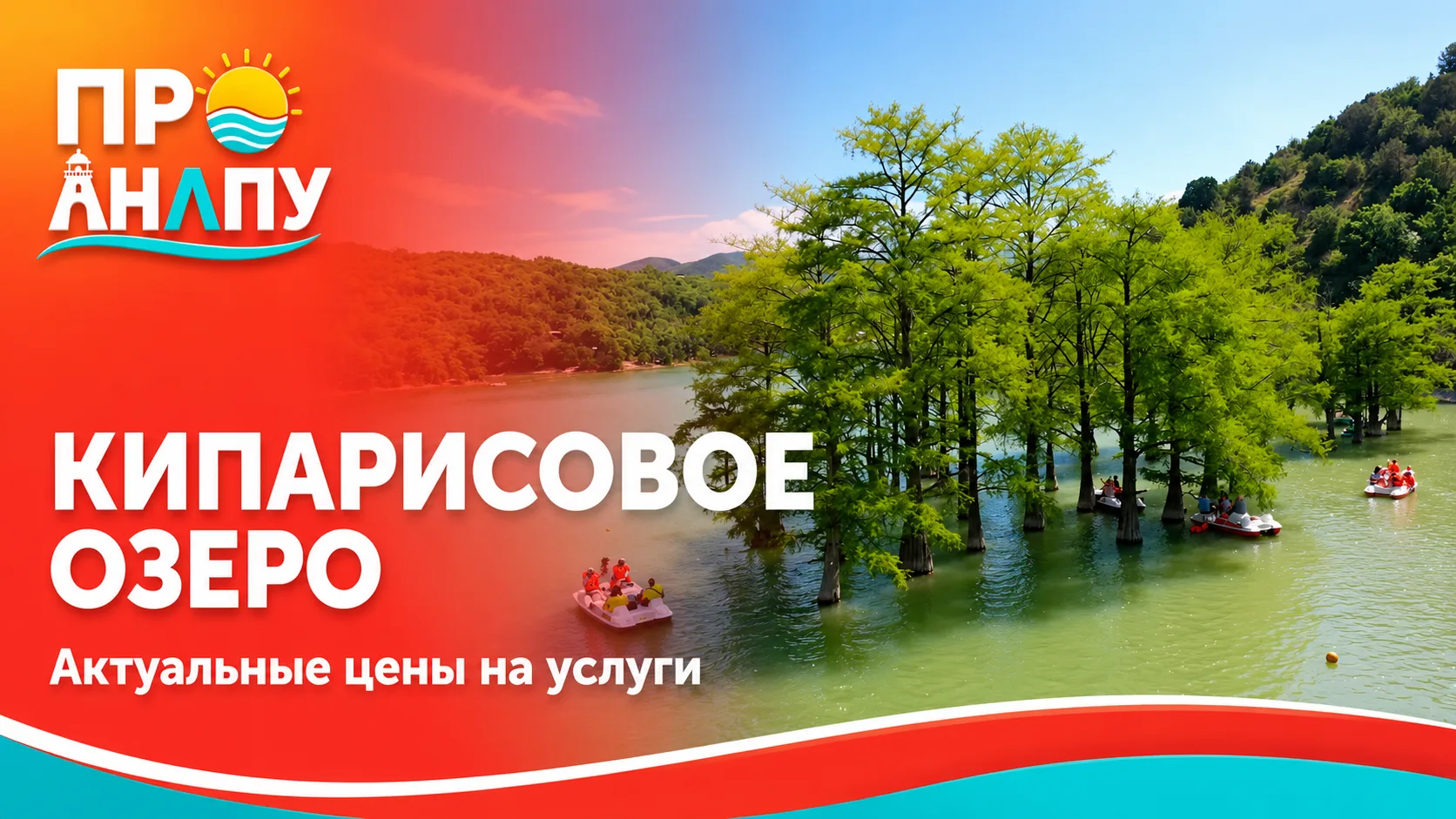 Актуальные цены на услуги на Кипарисовом озере под Анапой
