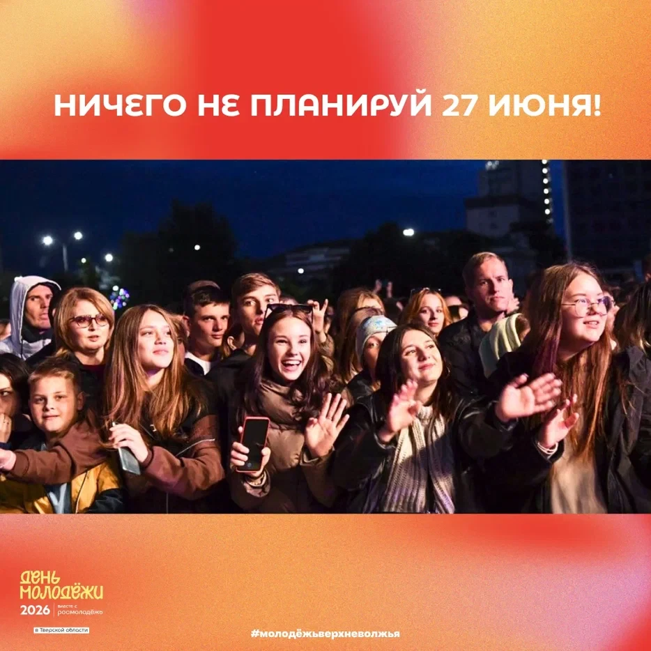 🎉 Уже скоро! День молодёжи Верхневолжья — 2026
Главное молодёжное событие этого лета состоится уже 