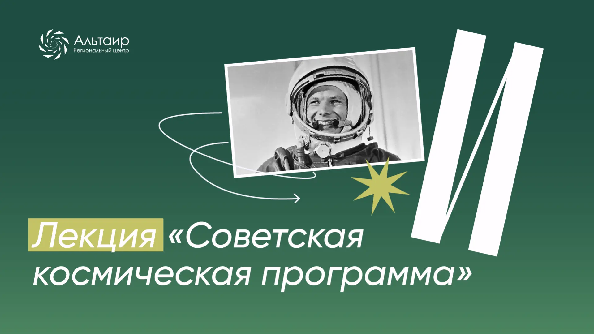🚀 Приглашаем обучающихся 5—11 классов на онлайн-лекцию 8 апреля!  Лекция посвящена освоению космоса 