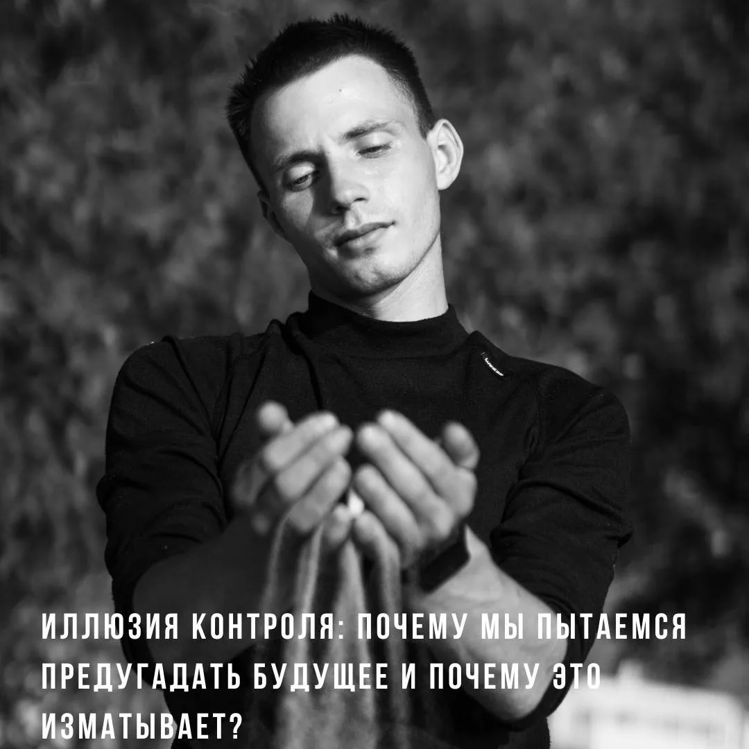 ИЛЛЮЗИЯ КОНТРОЛЯ | ПОЧЕМУ МЫ ПЫТАЕМСЯ ПРЕДУГАДАТЬ БУДУЩЕЕ И ПОЧЕМУ ЭТО ИЗМАТЫВАЕТ