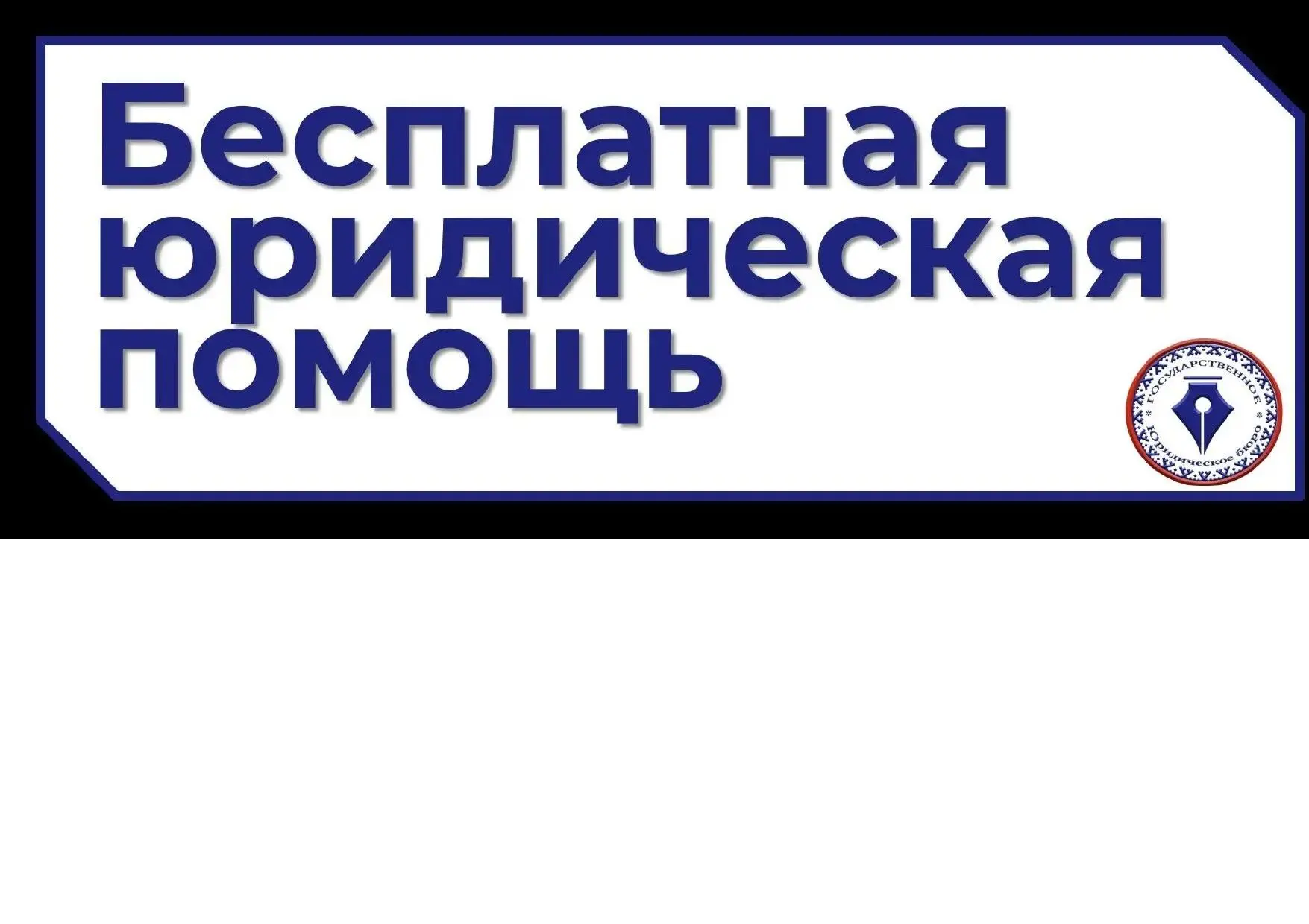Бесплатная юридическая помощь — это наше право!