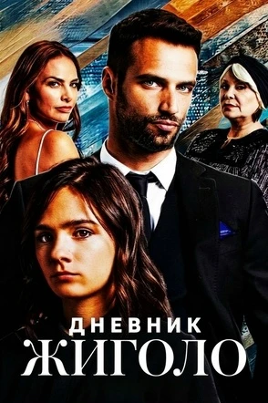 ДНЕВНИК ЖИГОЛО / Diario de un Gigolo