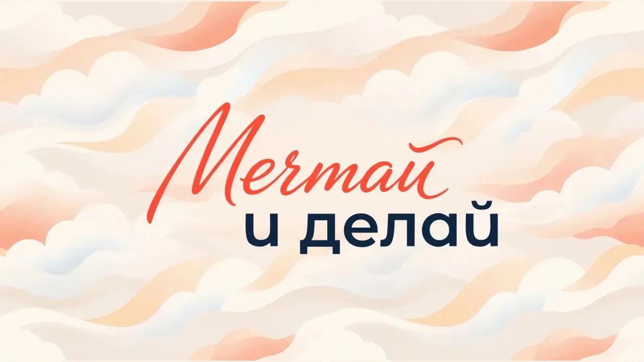 В школьные годы рождаются самые смелые мечты. Практически каждый из нас в то время начи...