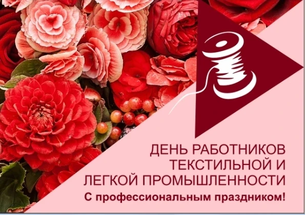 Уважаемые работники текстильной и легкой промышленности, ветераны отрасли! 
Поздравляем вас с профес