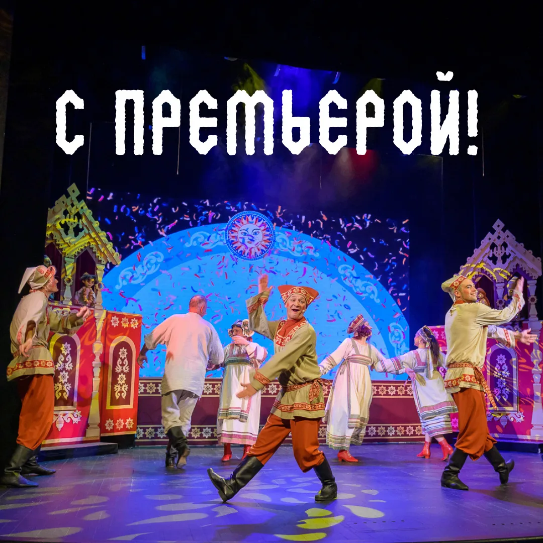Сегодня на сцене «Буратино» родилась новая сказка!