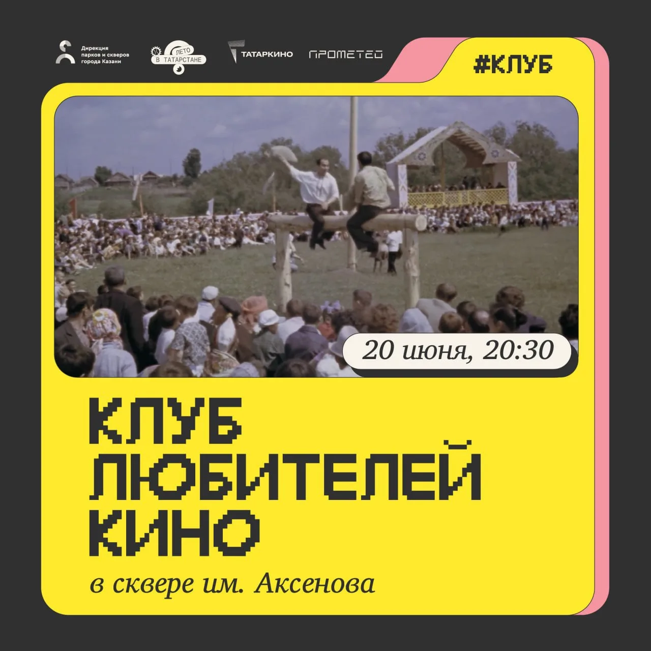 Кино и музыка в сквере им. Аксенова🎬