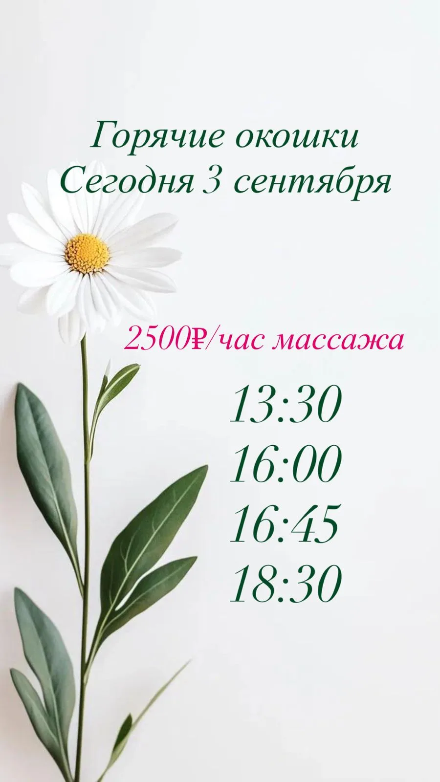 ☘️Горячие окошки на 3.09☘️
