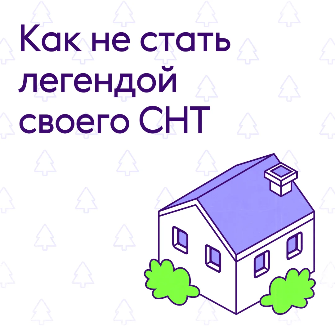 Мы знаем что вы не сделаете этим летом. Например, не нарветесь на штрафы для дачников в...