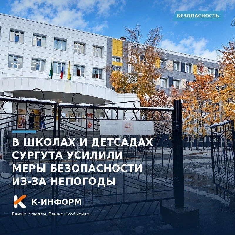 В школах и детсадах Сургута усилили меры безопасности из-за непогоды