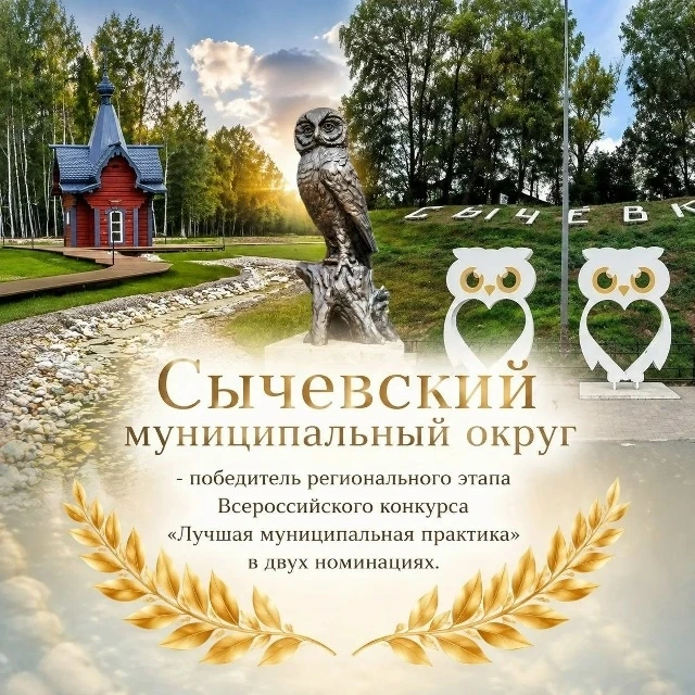 Муниципальное образование "Сычевский муниципальный округ" стало победителем регионально...