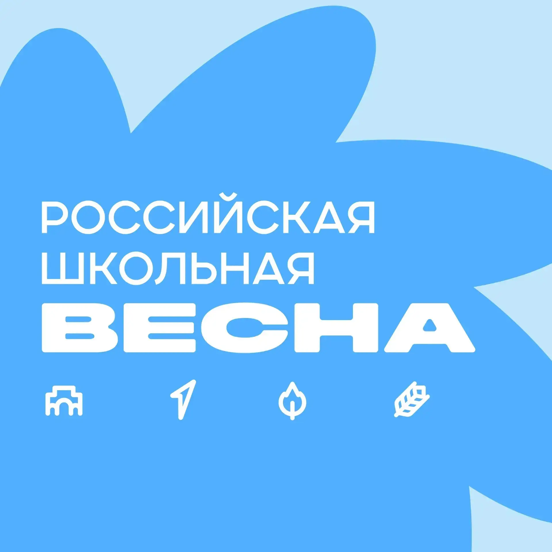 Бронза на вес золота: Театр «Goodbook» покорил финал «Российской школьной весны – 2026»...