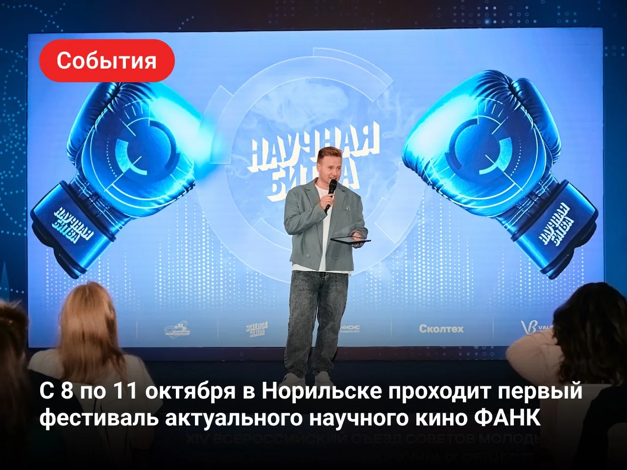 С 8 по 11 октября в Норильске пройдет первый фестиваль актуального научного кино ФАНК. ...