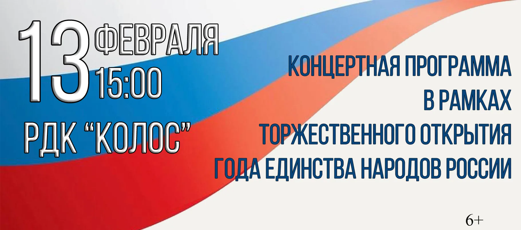 Концертная программа 13 февраля даст официальный старт циклу мероприятий в рамках Года ...